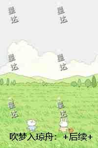 吹梦入琼舟：后续+无弹窗