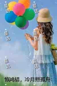 惊鸿错，冷月照孤舟：精品