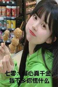 七零：偏心真千金，我下乡你慌什么