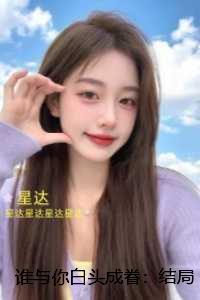 谁与你白头成眷：：章节速览