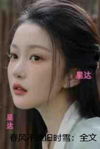 春风不度旧时雪：现已上架