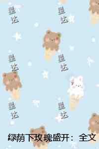 绿荫下玫瑰盛开：删减内容修复版本