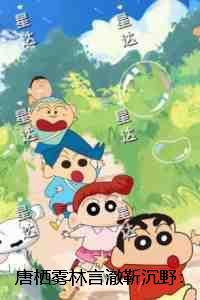 唐栖雾林言澈靳沉野：全本