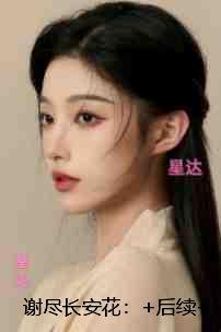 谢尽长安花：节选推荐