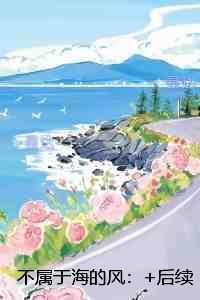 不属于海的风:完整阅读