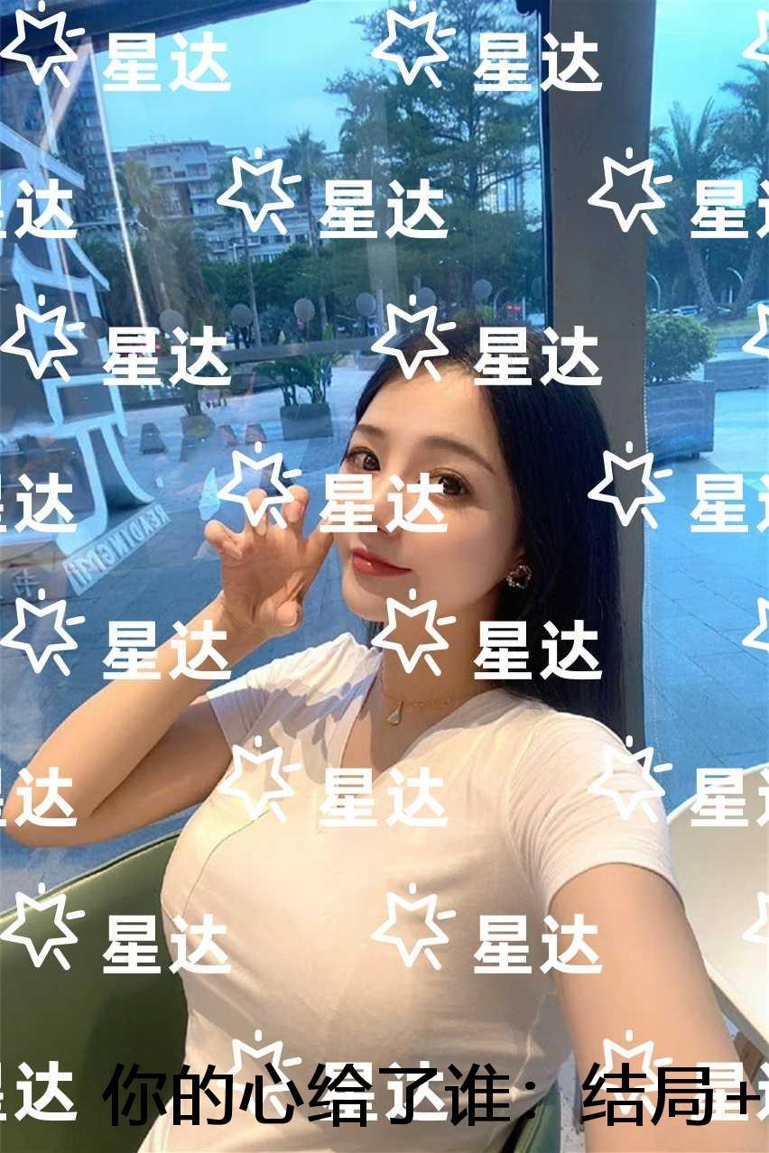 你的心给了谁:结局+番外必读文