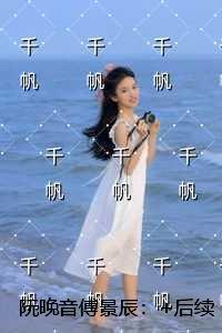 阮晚音傅景辰：完结文