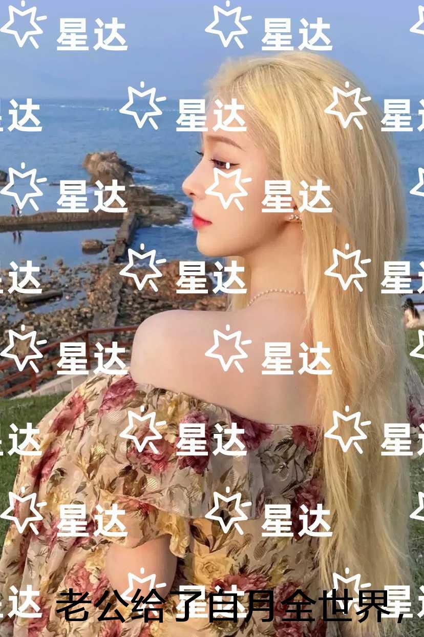 老公给了自月全世界，却夺走了女儿的命：无弹窗