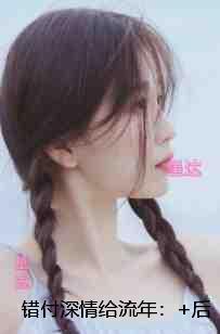 错付深情给流年:全书+后续