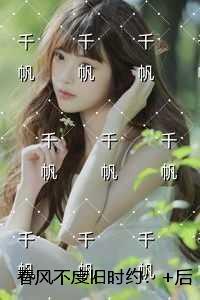 春风不度旧时约：+番外+后续