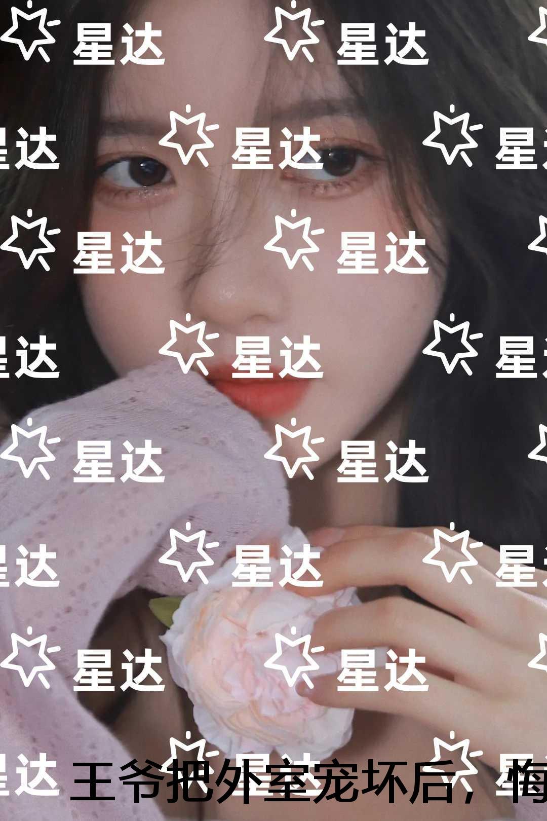 王爷把外室宠坏后，悔疯了：无广告阅读