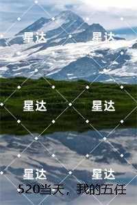 520当天,我的五任男朋友全死了:畅销