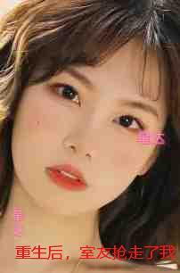 重生后，室友抢走了我的好运猫