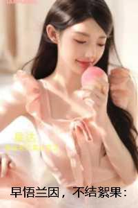 早悟兰因,不结絮果:无弹窗