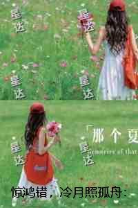 惊鸿错，冷月照孤舟：结局+番外高口碑