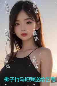 佛子竹马把我送给乞丐后，他悔疯了：完结txt