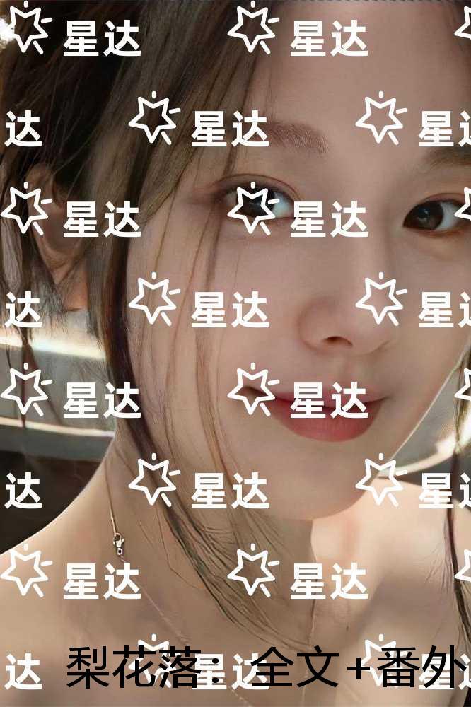 梨花落:全文免费阅读