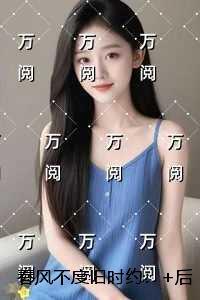 春风不度旧时约：言情作品