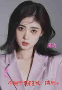 不属于海的风：已完结