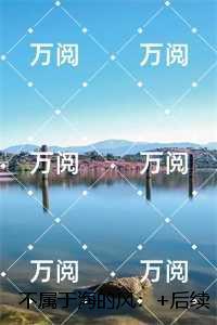 不属于海的风：结局+番外必读文