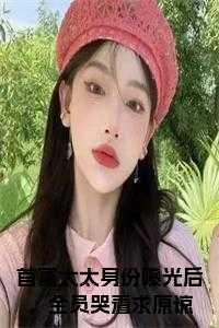 首富太太身份曝光后,全员哭着求原谅