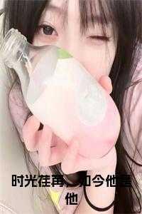 时光荏苒,如今他是他