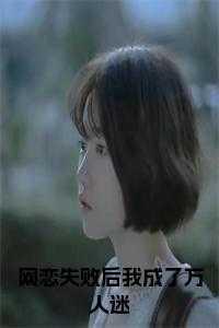 网恋失败后我成了万人迷一致好评