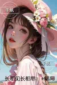 长相见长相思:最新章节