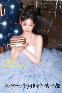 怀孕七个月四个孩子都不是我的:完结