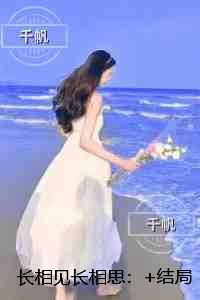 长相见长相思:全新