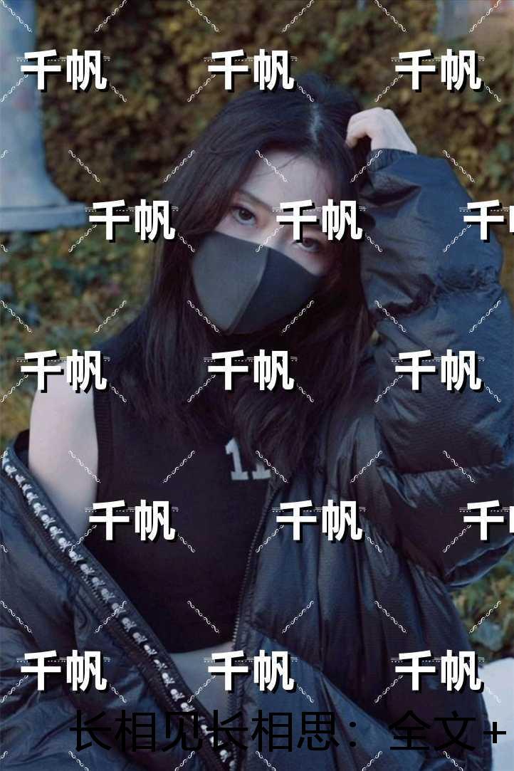 长相见长相思：每日分享