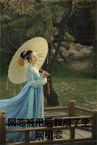 网恋被甩后我成了全网初恋