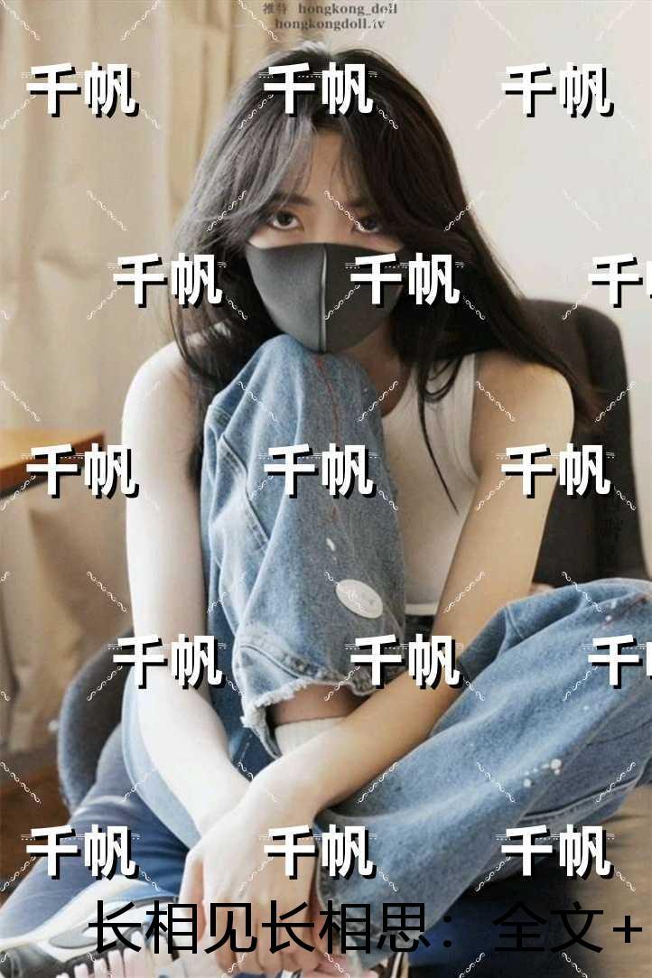 长相见长相思:精彩剧情