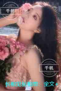 长相见长相思:独家完结