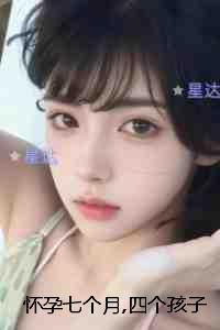 怀孕七个月,四个孩子都不是我的:全集小说推荐