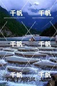 不属于海的风：+结局+完结