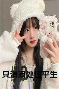 只消闲处过平生