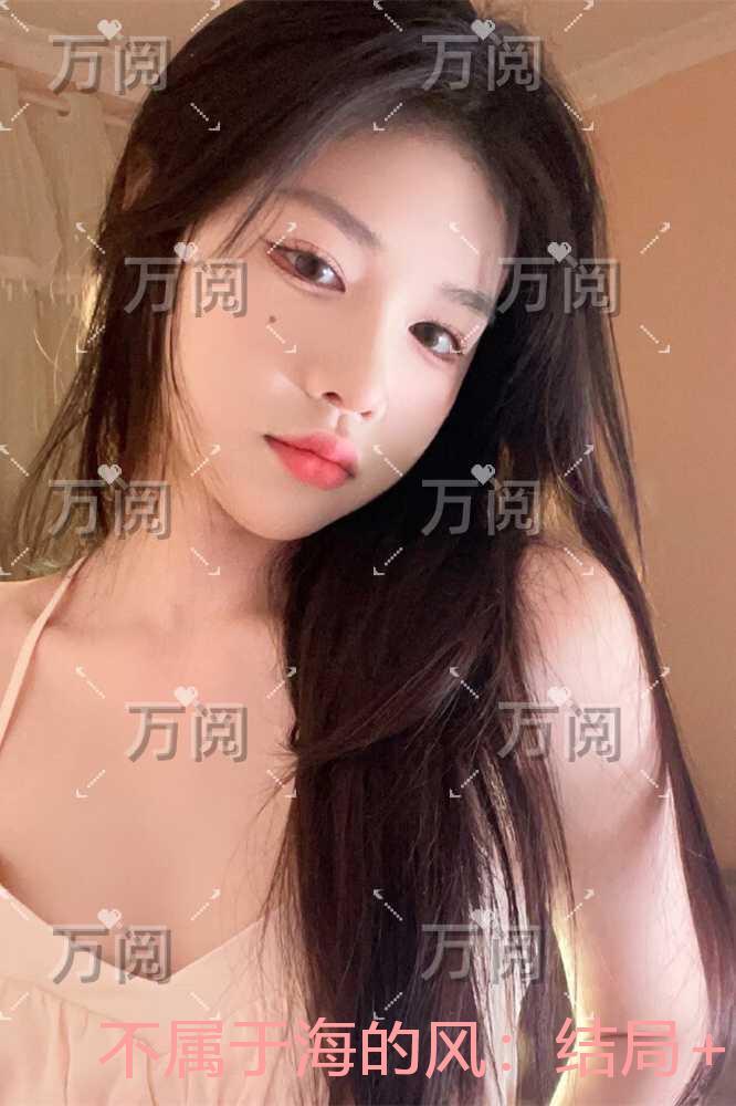 不属于海的风:热门小说