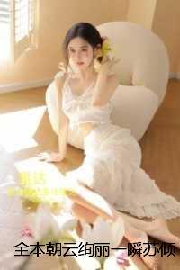 朝云绚丽一瞬苏倾月谢青临:全章+后续+结局
