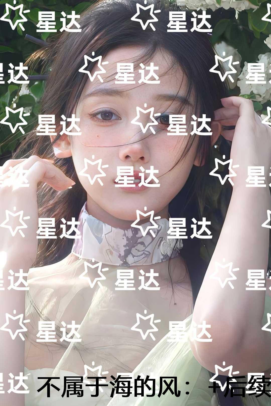 不属于海的风:+完本+结局