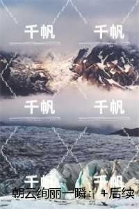 朝云绚丽一瞬:全章+后续+结局畅销巨著