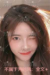 不属于海的风：番外笔趣阁