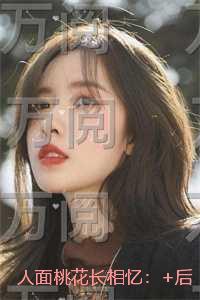 人面桃花长相忆:后续更新在线品鉴
