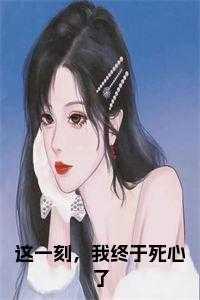 这一刻,我终于死心了