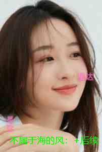 不属于海的风：+结局+畅读