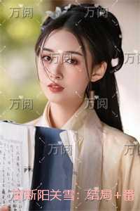 望断阳关雪：+完结+后续