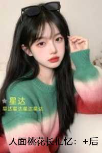 人面桃花长相忆:全文下载