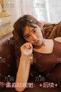 温淼陆砚驰：番外+完结