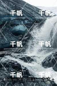 唐栖雾靳沉野:小说大结局