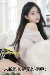 宋疏影长相见长相思：结局+后续+完本